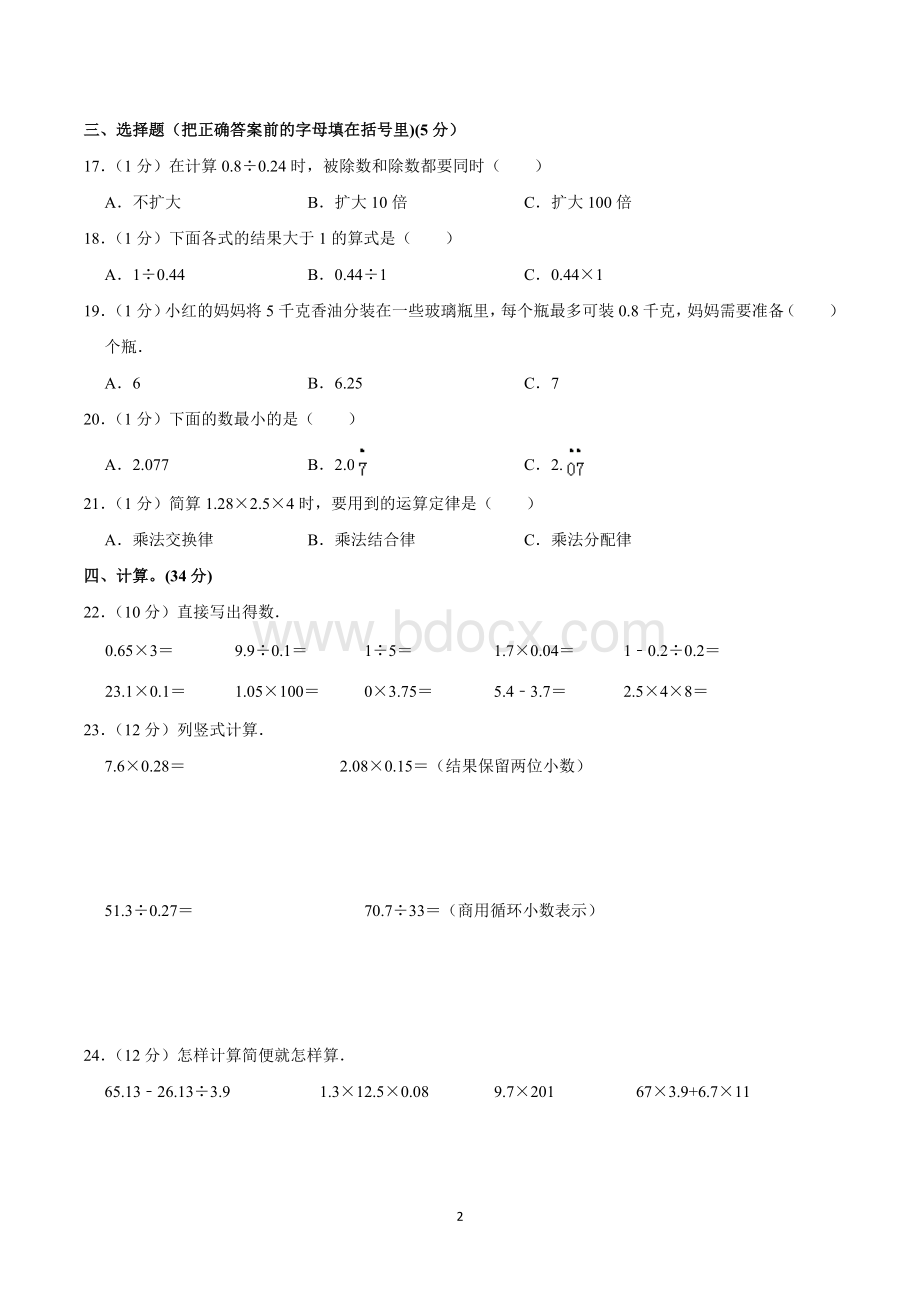 五年级数学上册期中考试试卷含答案(人教版).doc_第2页