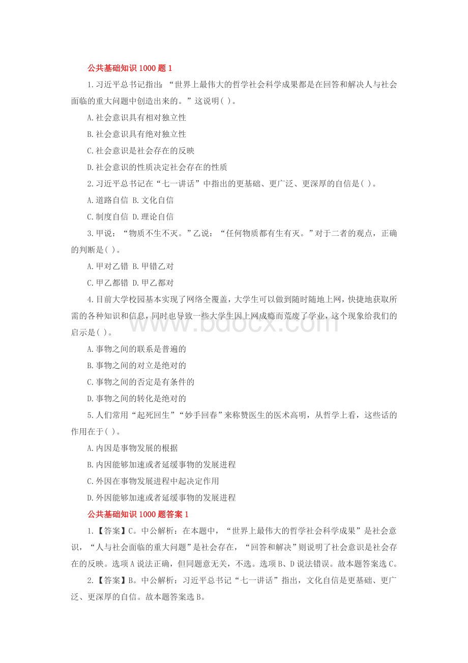 公共基础知识1000题Word格式.docx_第1页