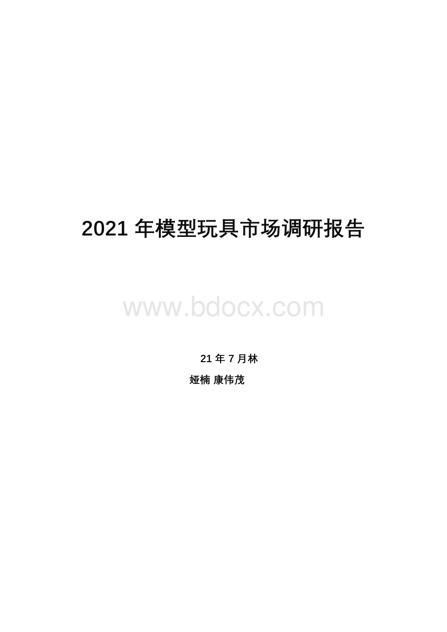 2021年模型玩具市场调研报告.docx