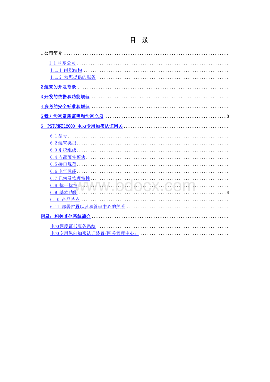 PSTunnel-电力专用纵向加密证装置白皮书Word文档格式.docx_第2页