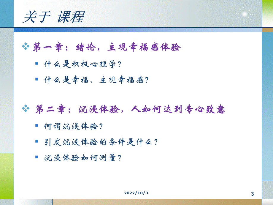 积极心理学与幸福 － 主观幸福感.ppt_第3页