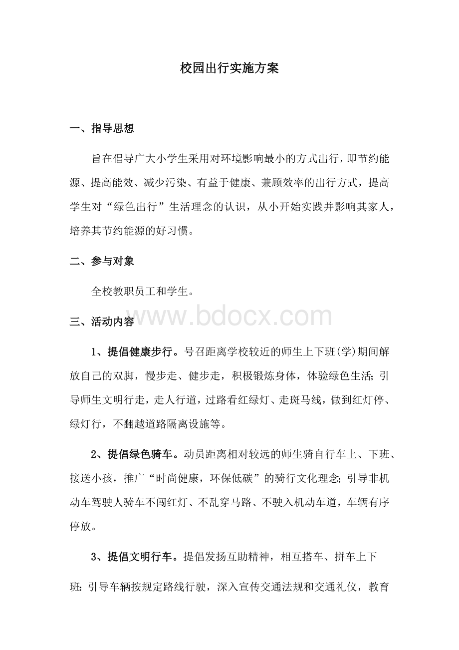 校园绿色出行实施方案.docx