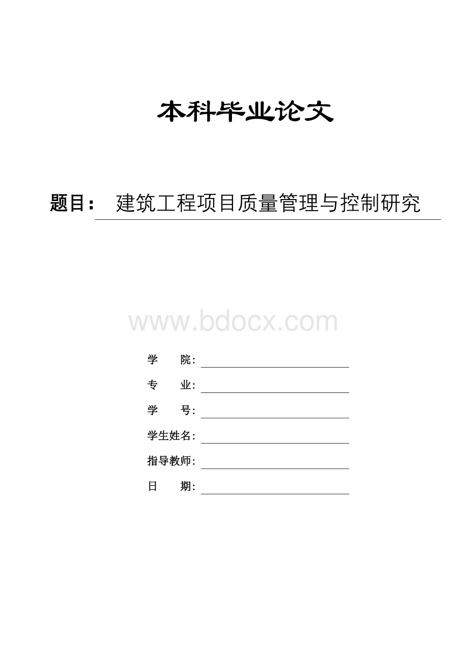 建筑工程项目质量管理与控制研究&#40;本科毕业论文）Word文件下载.doc_第1页