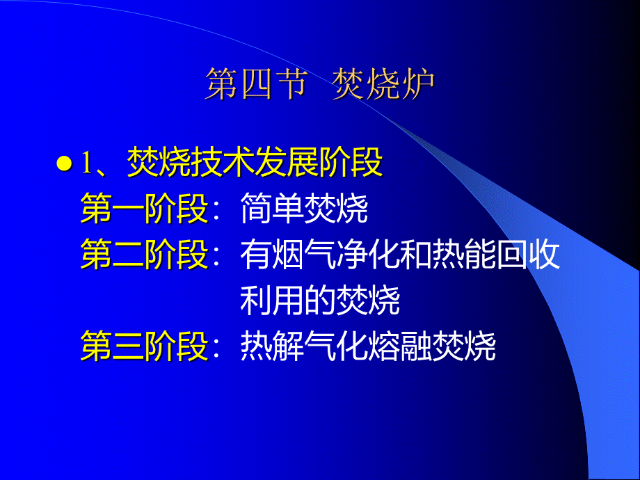 焚烧-2-焚烧炉PPT推荐.ppt_第1页