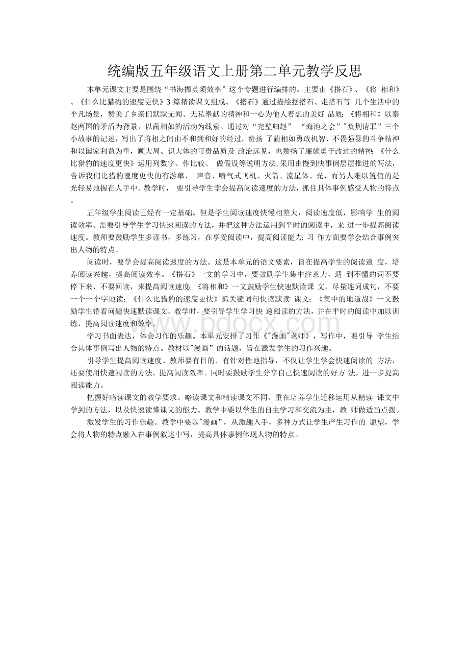 新五年级语文上册单元教学反思（全册）.docx_第2页