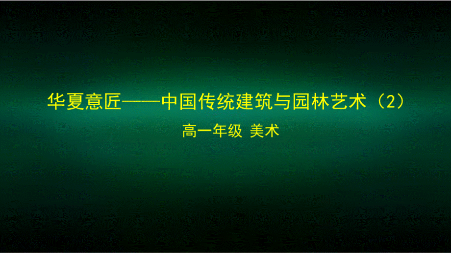 高一【美术(人教版)】华夏意匠——中国传统建筑与园林艺术(2)-课件.pptx_第1页