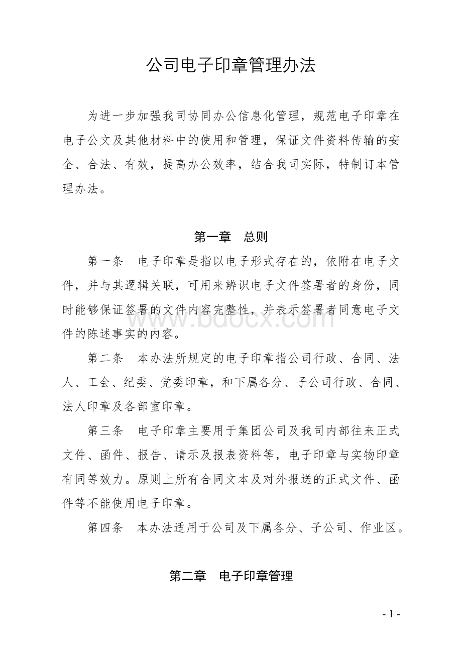 公司电子印章管理办法.doc