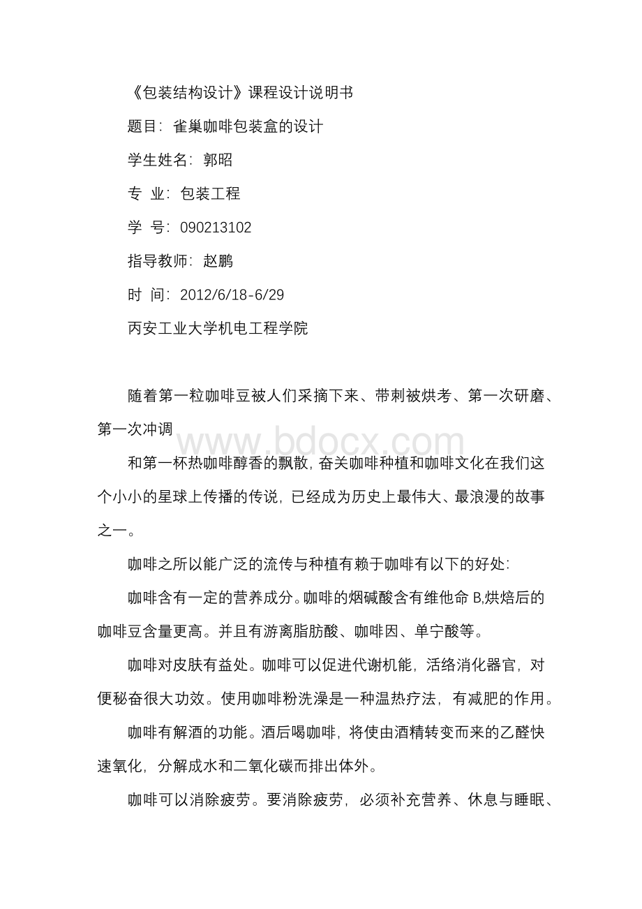 雀巢咖啡包装盒的设计毕业设计（已处理）Word文件下载.docx_第1页