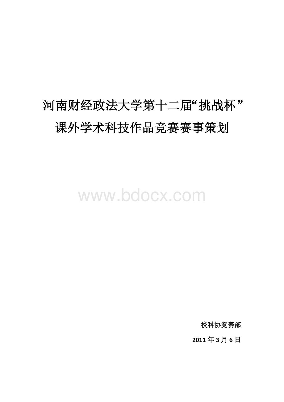 挑战杯策划(附评分表及评分细则).doc_第1页