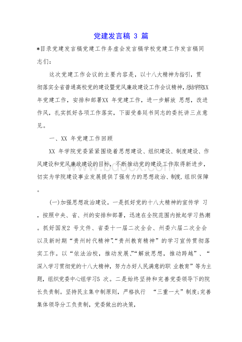 党建发言稿3篇.docx_第1页