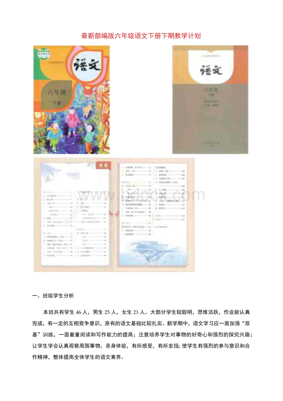 最新部编版六年级语文下册教学计划及教学进度表Word格式.docx_第1页