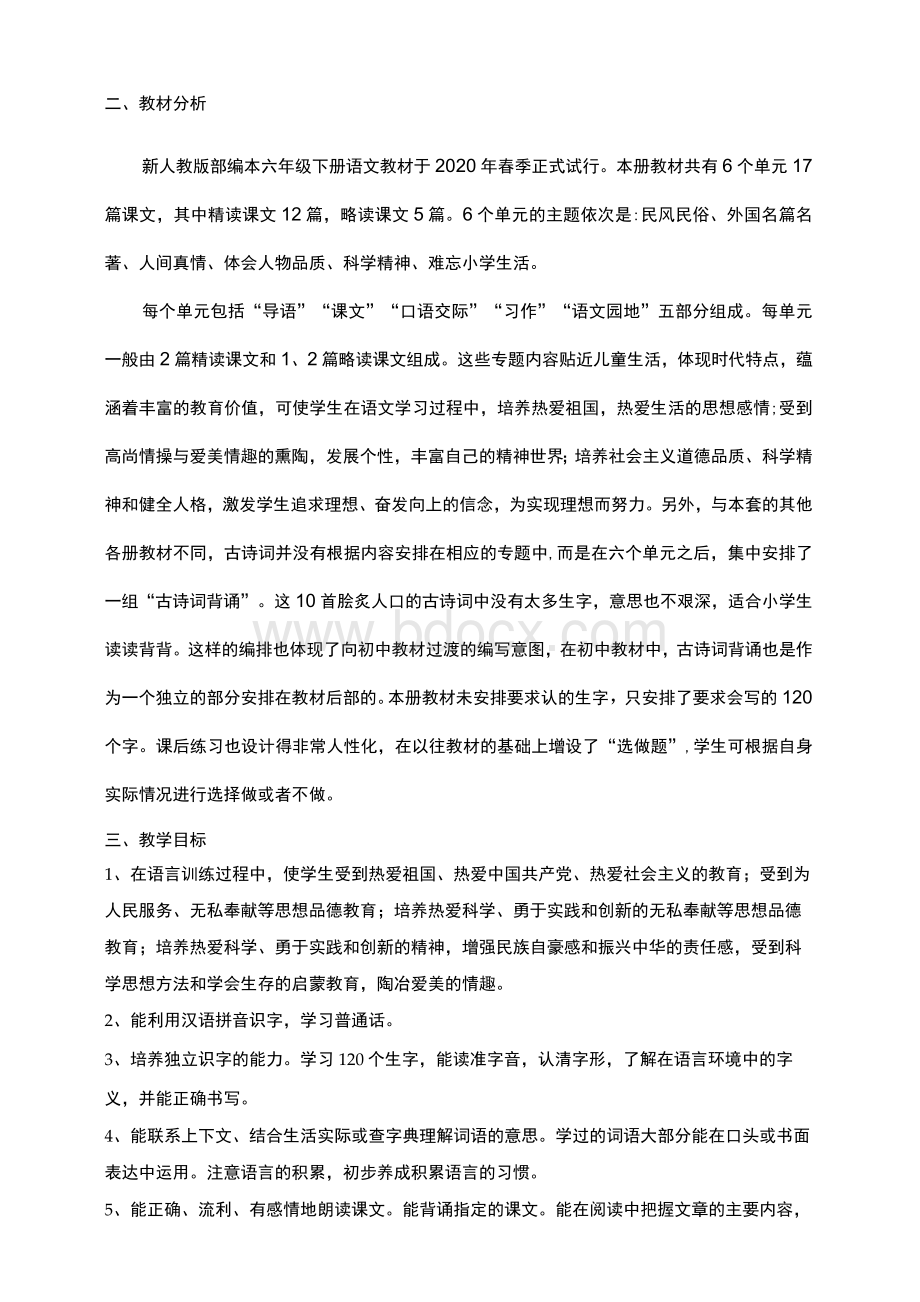 最新部编版六年级语文下册教学计划及教学进度表Word格式.docx_第2页