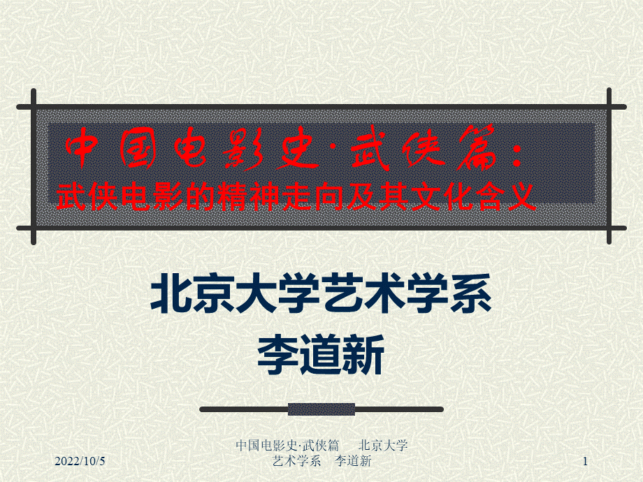 北京大学艺术系：中国电影史武侠篇.ppt_第1页