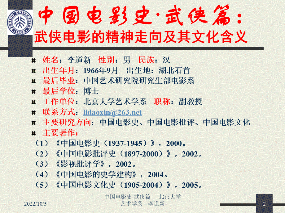 北京大学艺术系：中国电影史武侠篇.ppt_第2页