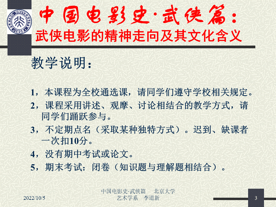 北京大学艺术系：中国电影史武侠篇.ppt_第3页