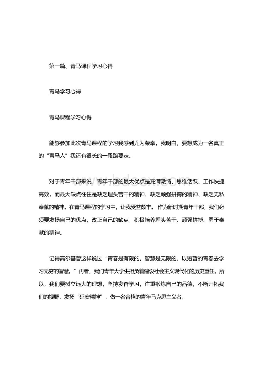 青马学习心得Word下载.docx