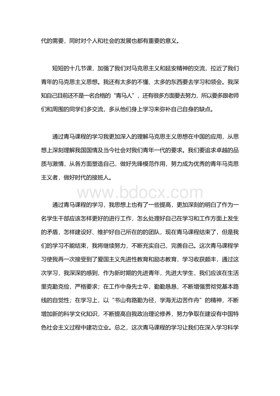 青马学习心得Word下载.docx_第3页