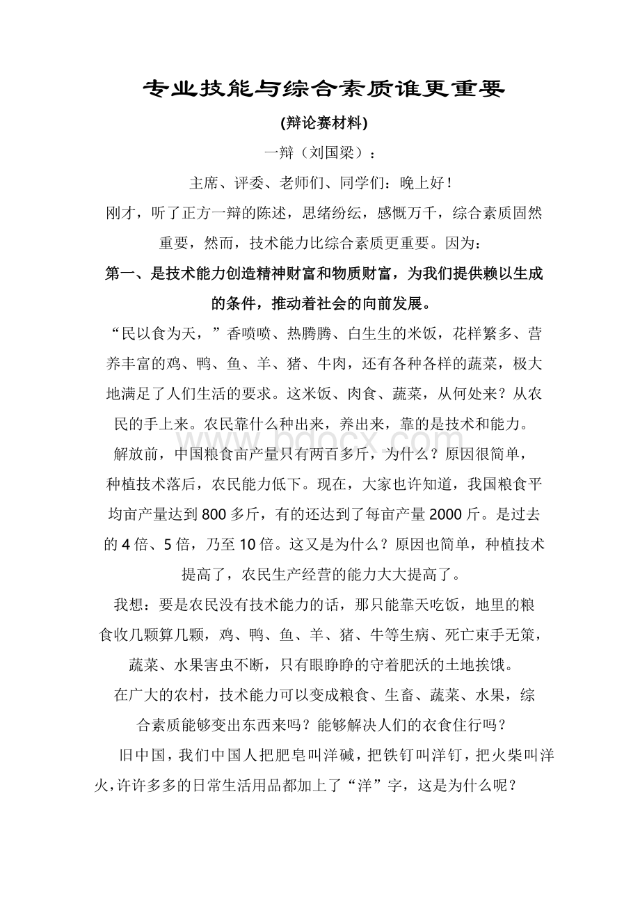 专业技能与综合素质谁更重要.docx_第1页