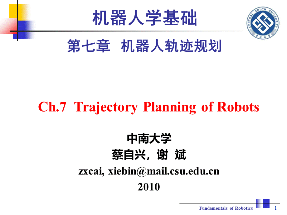 机器人学基础-第7章-机器人轨迹规划-蔡自兴.ppt