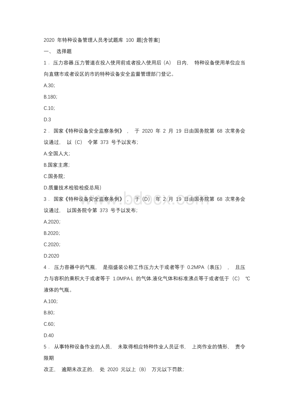 最新精选2020特种设备管理人员模拟考试100题（含标准答案）.docx