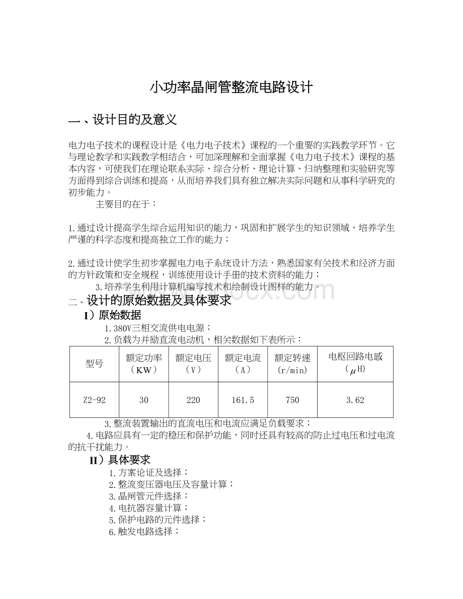 小功率晶闸管整流电路设计Word文档下载推荐.doc