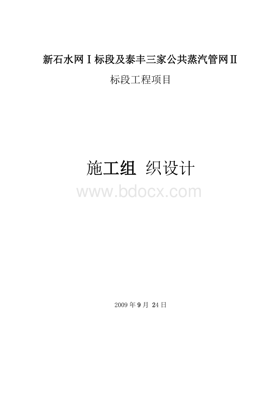 小区供热工程室外热水管道改造项目施工组织设计#河北#管道安装.docx_第1页