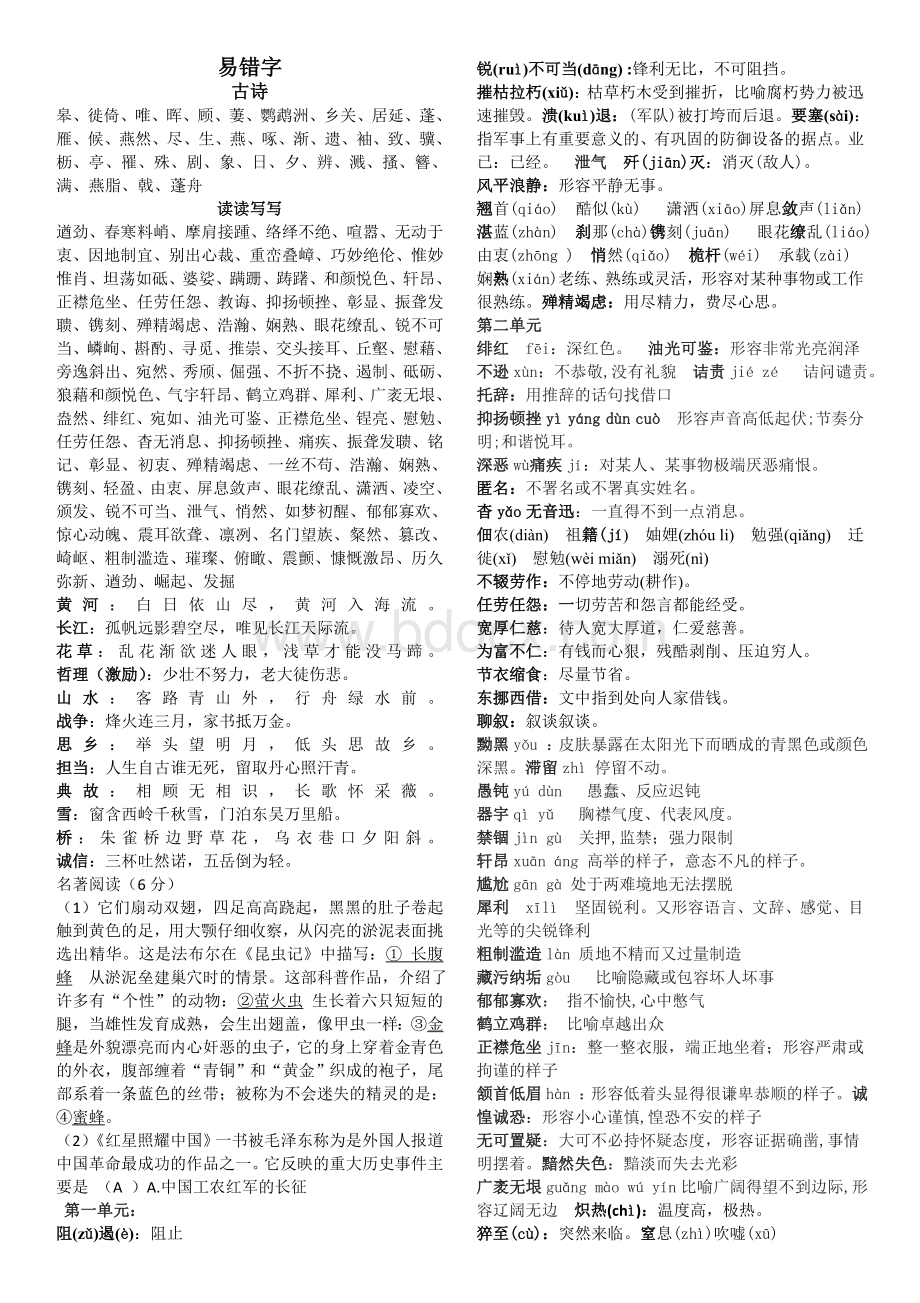 部编版人教版八年级(上)易错字汇编Word文档格式.doc_第1页