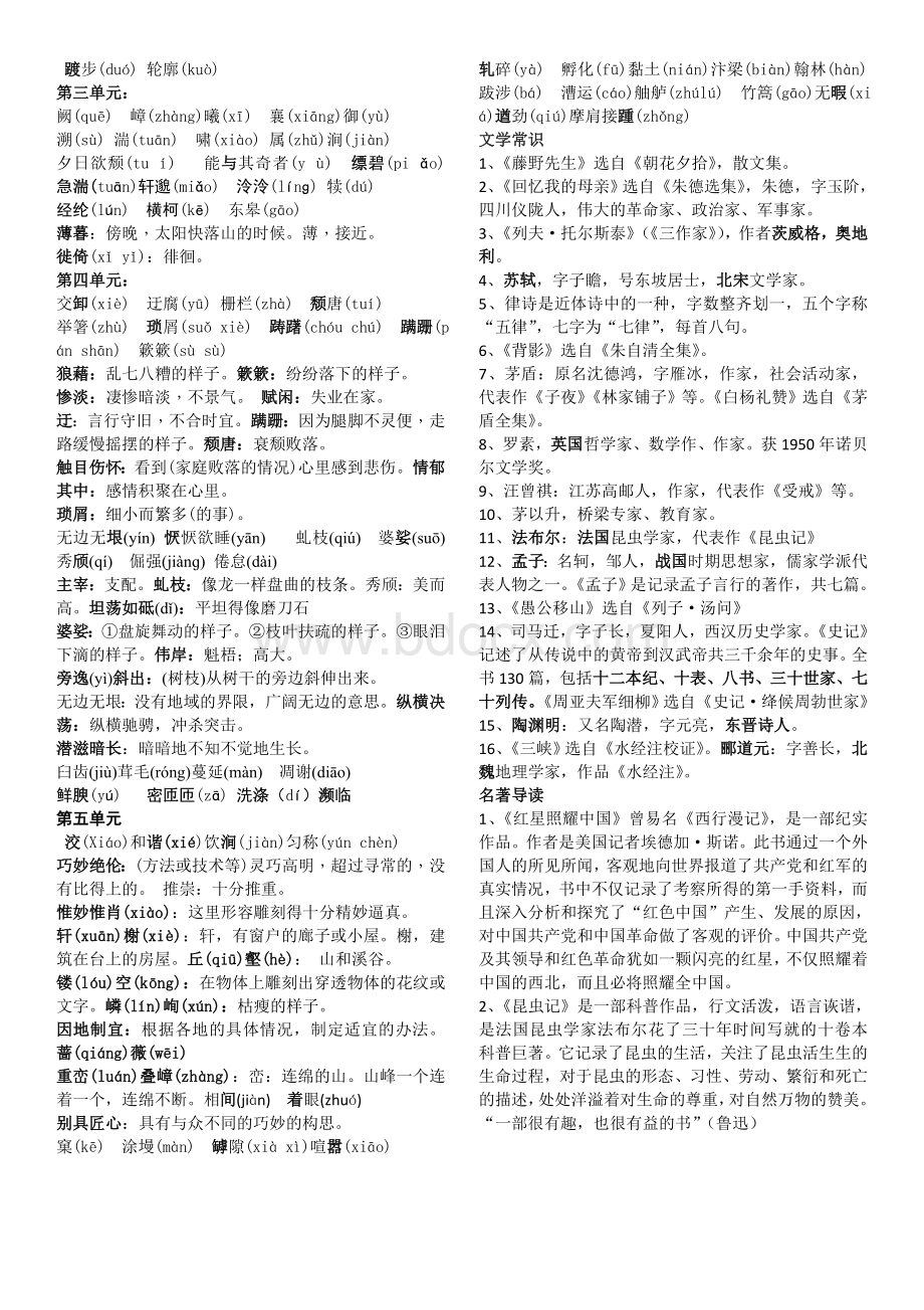 部编版人教版八年级(上)易错字汇编Word文档格式.doc_第2页