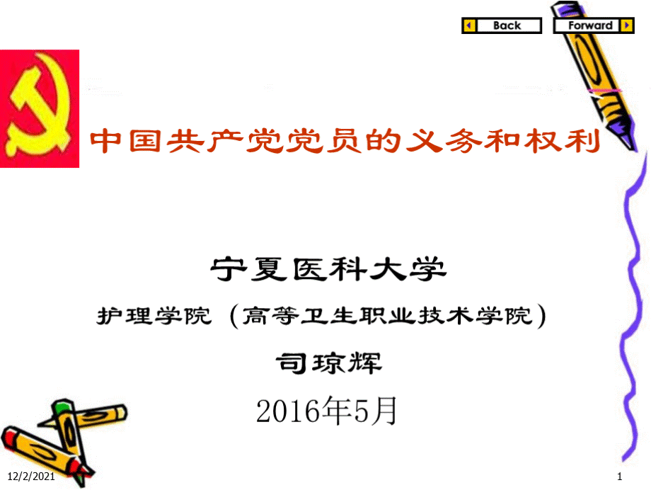 党课：(修改稿)党员的权利和义务PPT课件PPT课件下载推荐.pptx_第1页