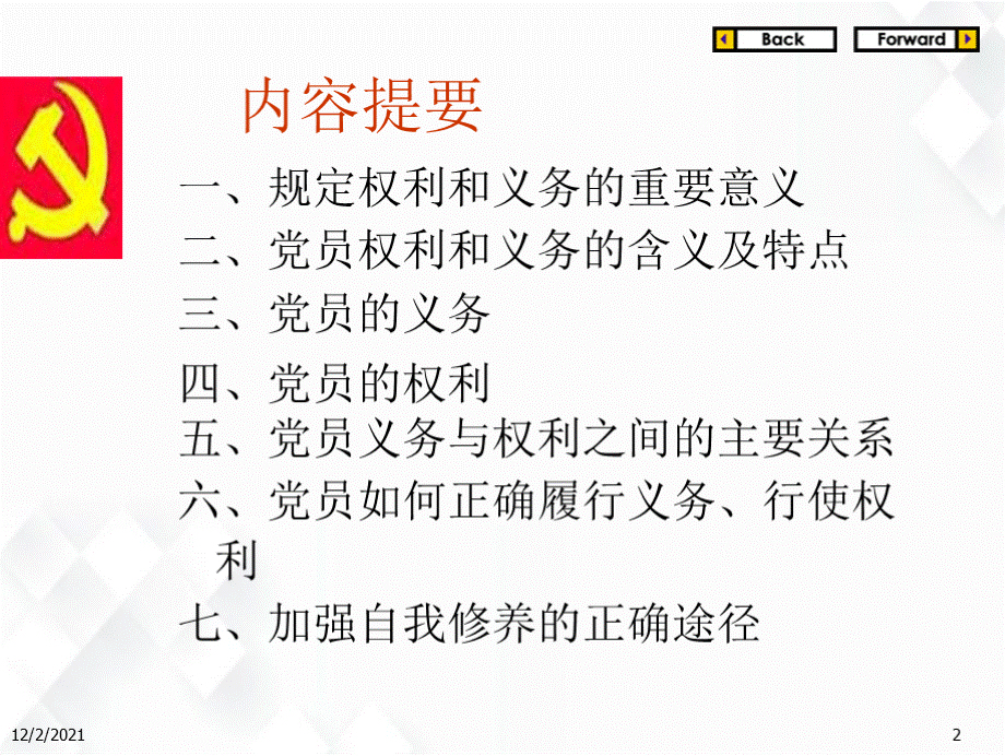 党课：(修改稿)党员的权利和义务PPT课件PPT课件下载推荐.pptx_第2页