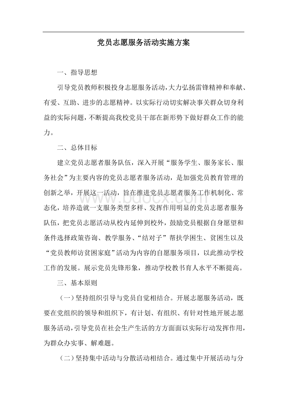 党员志愿服务活动实施方案Word下载.doc