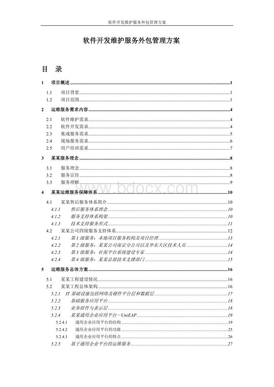 软件开发维护服务外包管理方案Word文件下载.doc_第1页