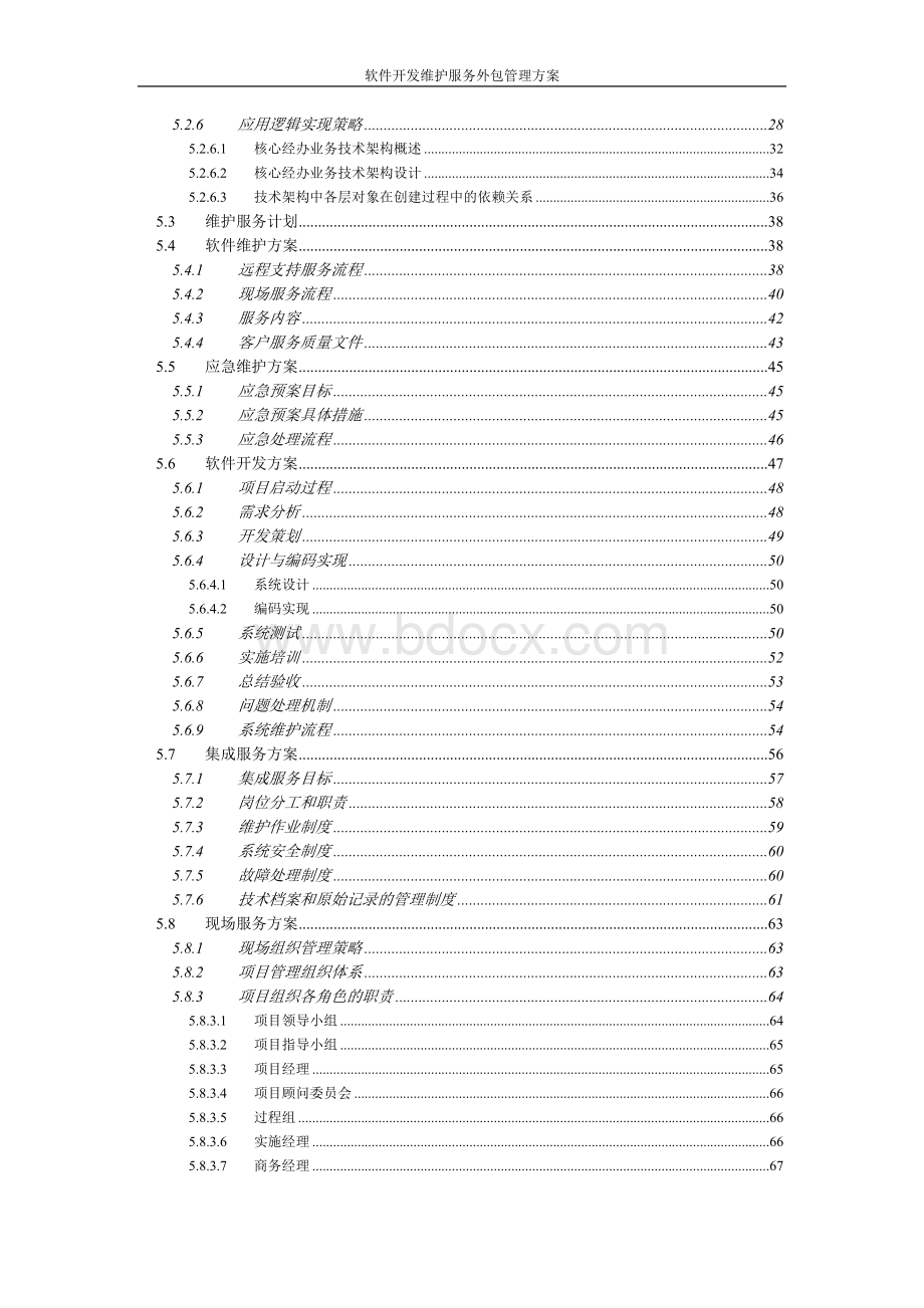 软件开发维护服务外包管理方案Word文件下载.doc_第2页