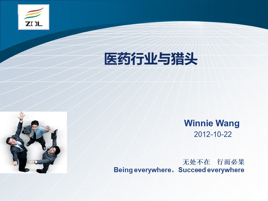 Winnie-医药行业与猎头.ppt