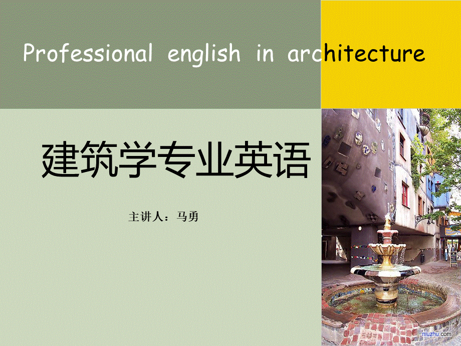 unit-1-建筑学专业英语.ppt_第1页