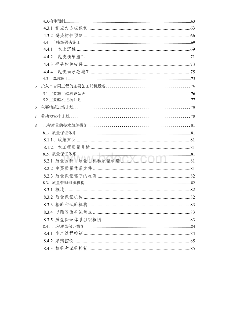 某办公楼装修改造施工组织设计方案Word格式.doc_第2页