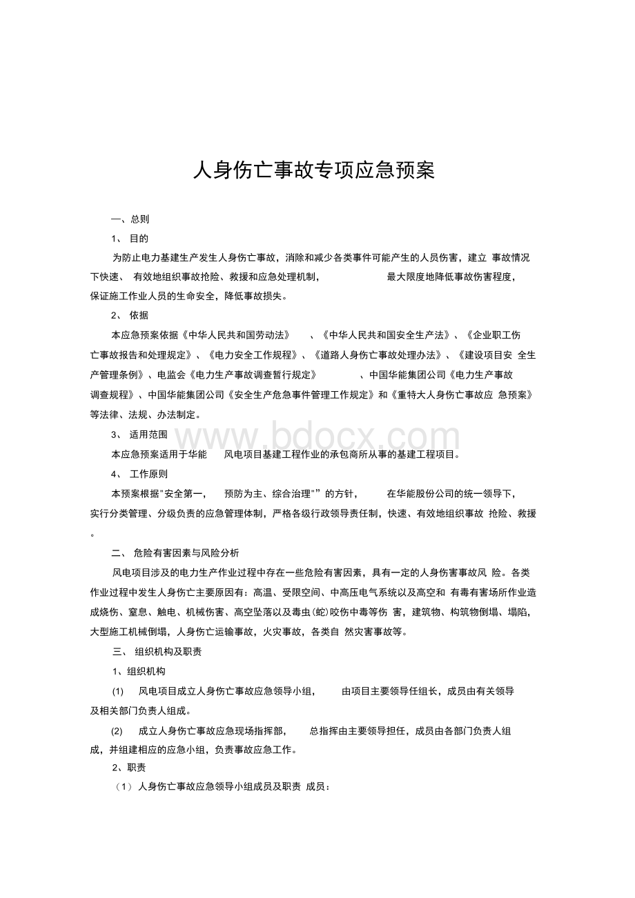 人身伤亡事故专项应急预案Word文档格式.docx