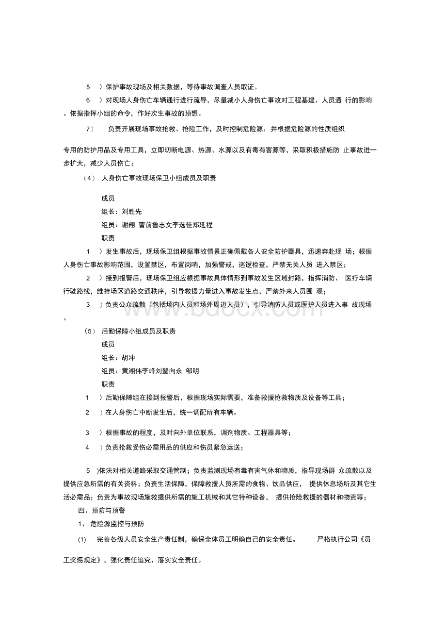 人身伤亡事故专项应急预案.docx_第3页