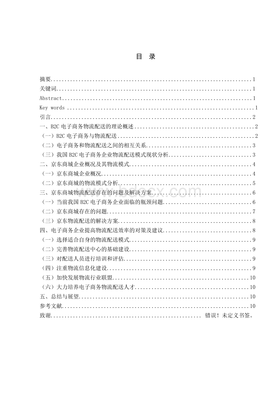 B2C电子商务企业的物流配送问题研究--以京东商城为例Word文件下载.docx