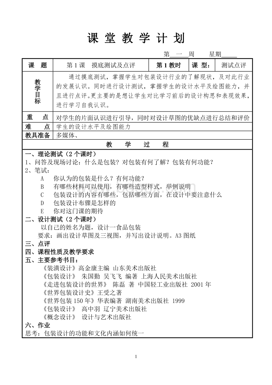 《包装设计》-教案.doc_第1页