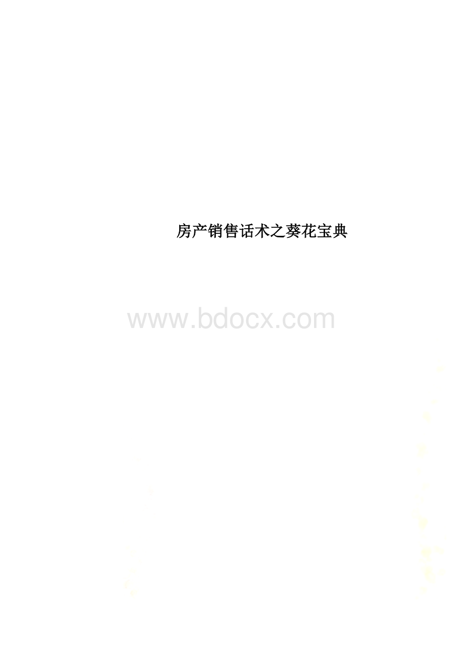 房产销售话术之葵花宝典Word格式.doc_第1页