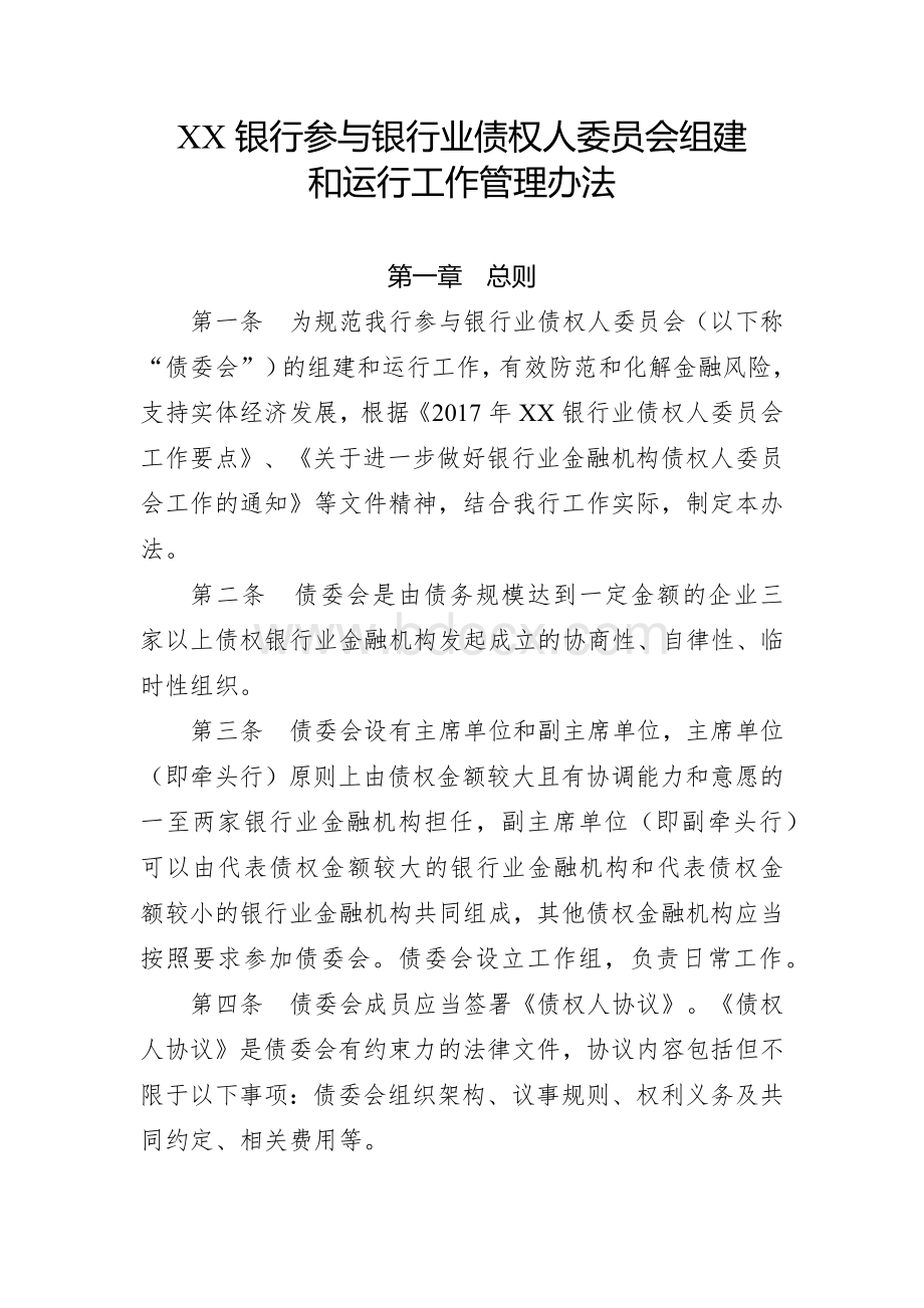 商业银行参与银行业债权人委员会组建和运行工作管理办法Word文档下载推荐.docx