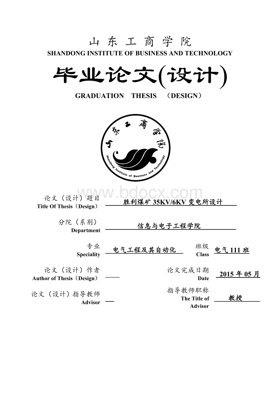 胜利煤矿35KV_6KV变电所设计毕业论文.doc