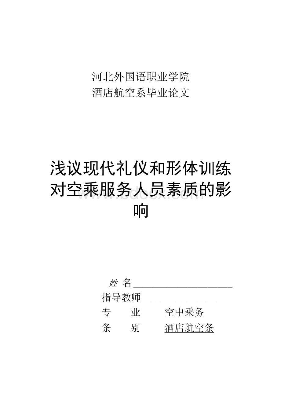 浅议现代礼仪和形体训练对空乘服务人员素质的影响（毕业论文doc）Word文件下载.docx