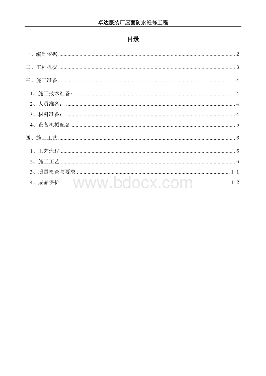 屋面防水改造施工方案.doc_第1页