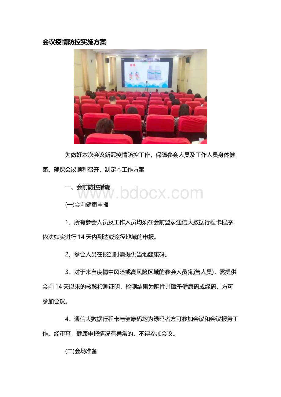 会议疫情防控实施方案Word文档下载推荐.docx