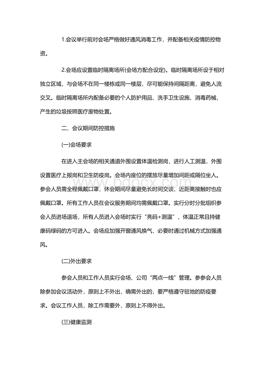 会议疫情防控实施方案.docx_第2页