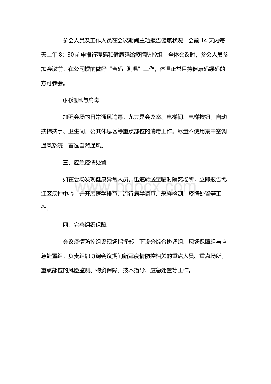 会议疫情防控实施方案.docx_第3页