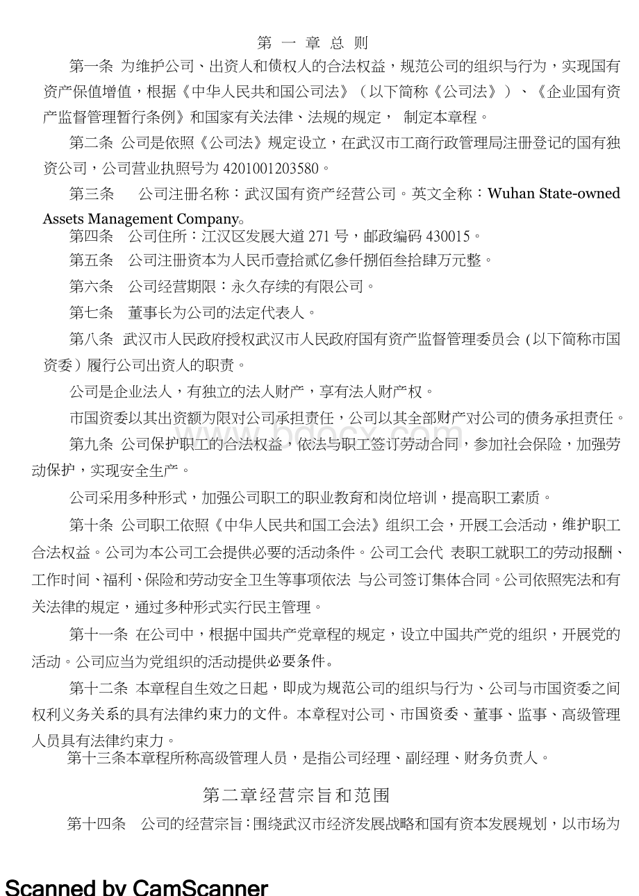 国有资产经营公司管理制度汇编.docx_第1页