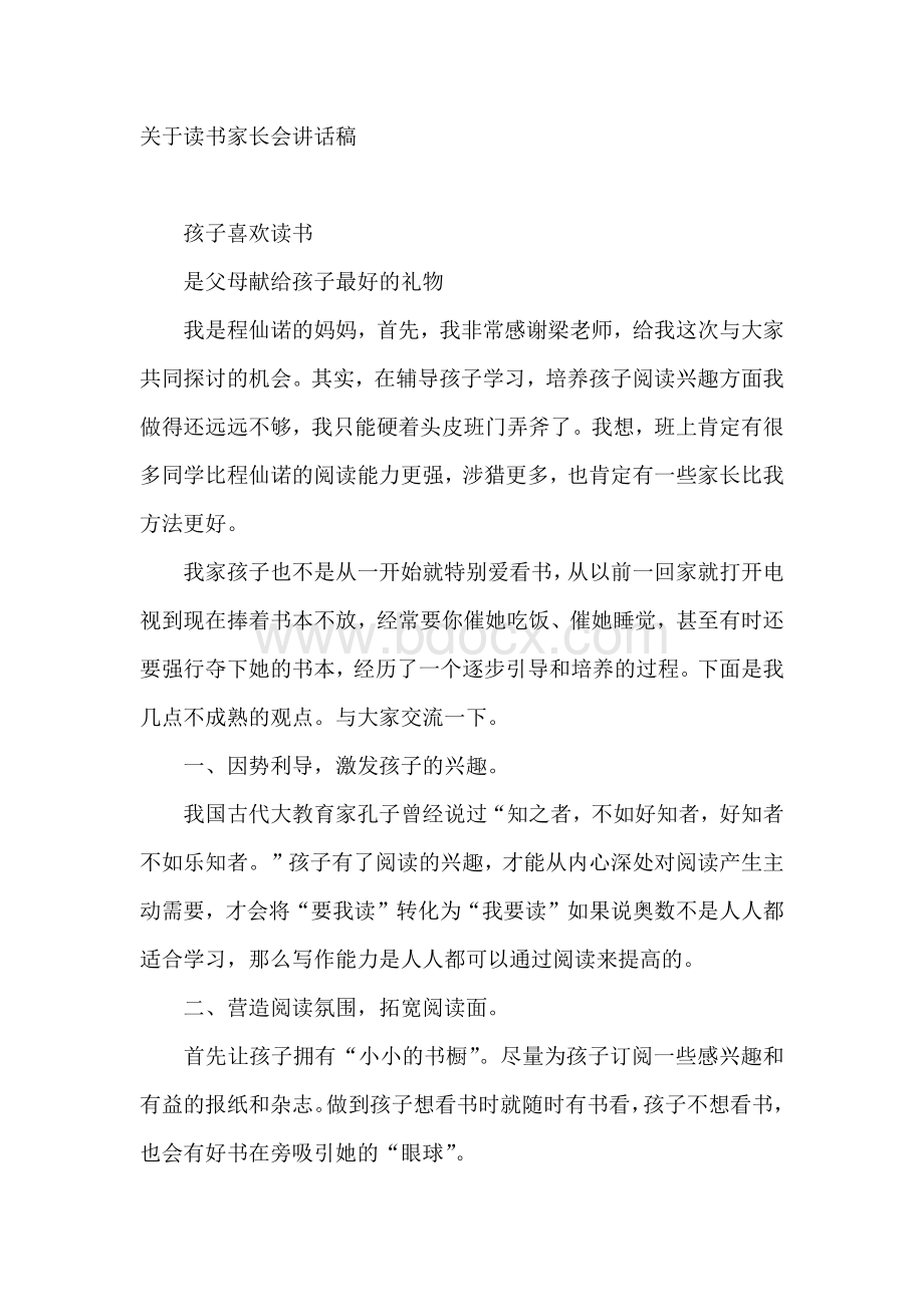 关于读书家长会讲话稿.docx